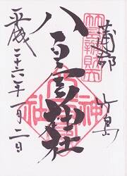 八百富神社の御朱印