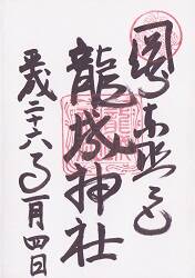 龍城神社の御朱印