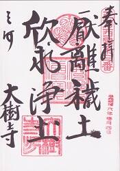 大樹寺の御朱印