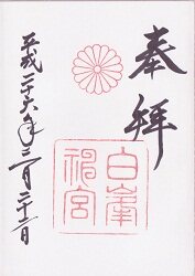 白峯神宮の御朱印
