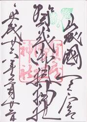 賀茂御祖神社の御朱印