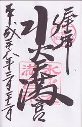 水火天満宮の御朱印