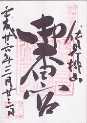 御香宮神社の御朱印