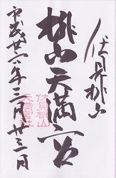 桃山天満宮の御朱印