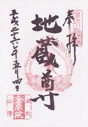 立石寺 金乗院御朱印
