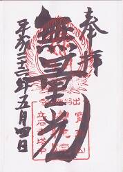 立石寺 中性院御朱印