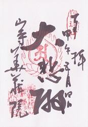 立石寺 華厳院御朱印