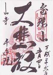 立石寺 華厳院御朱印