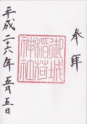 御城稲荷神社御朱印