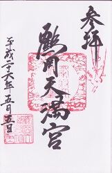鶴岡天満宮御朱印