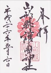 山形縣護国神社御朱印