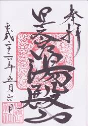 里之宮 湯殿山神社御朱印