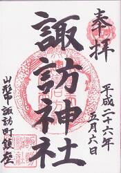 諏訪神社御朱印