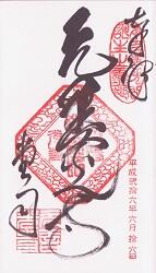 元善光寺御朱印