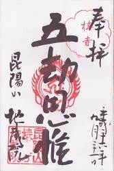 椿寺(地蔵院)の御朱印