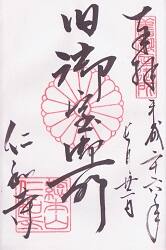 仁和寺の御朱印