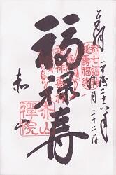 赤山禅院の御朱印