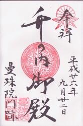 曼殊院門跡の御朱印