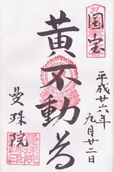 曼殊院門跡の御朱印