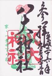 八大神社の御朱印