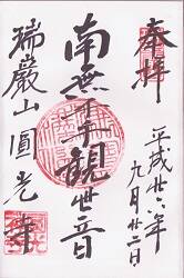 圓光寺の御朱印