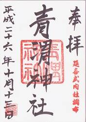 青渭神社の御朱印