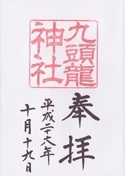 九頭龍神社