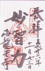 海龍王寺の御朱印