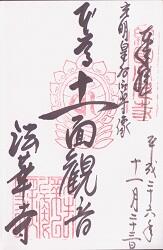 法華寺の御朱印