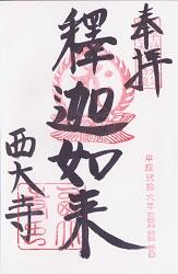 西大寺の御朱印
