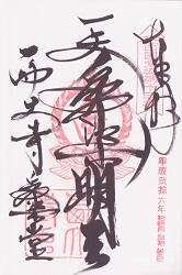 西大寺の御朱印