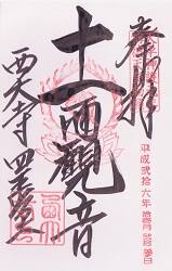 西大寺の御朱印