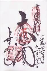 長谷寺の御朱印