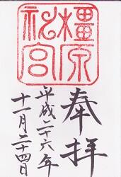 橿原神宮の御朱印
