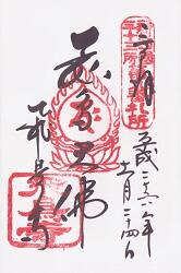 飛鳥寺の御朱印