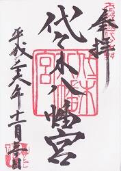代々木八幡宮の御朱印