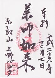 上野パコダの御朱印