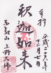 上野大仏の御朱印