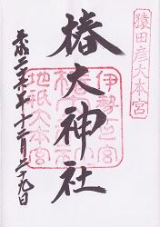 椿大神社の御朱印