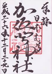 加佐登神社の御朱印