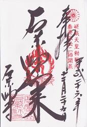 石薬師寺の御朱印