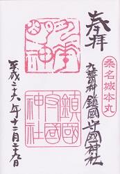鎮国守国神社の御朱印