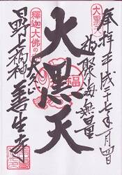 善生寺の御朱印