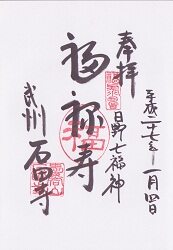 石田寺の御朱印