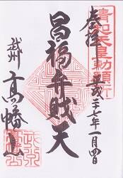 高幡不動金剛寺の御朱印