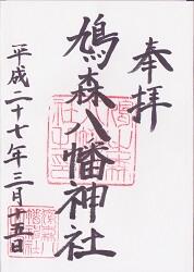 鳩森八幡神社の御朱印
