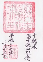 富士浅間神社の御朱印