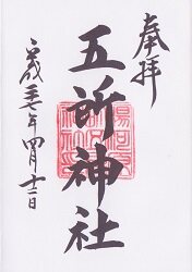 五所神社の御朱印