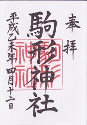 駒形神社の御朱印