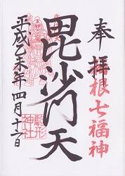 箱根七福神 毘沙門天の御朱印